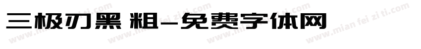 三极刃黑 粗字体转换